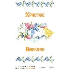 ТР502дн3252i Барвиста вишиванка Набір для вишивки друкованим хрестиком - Великодній рушник 32x52 см (домоткане полотно)