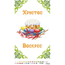 ТР503дн3252i Барвиста вишиванка Набір для вишивки друкованим хрестиком - Великодній рушник 32x52 см (домоткане полотно)