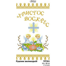 ТР761дн3458i Барвиста вишиванка Набір для вишивки друкованим хрестиком - Великодній рушник 34x58 см (домоткане полотно)
