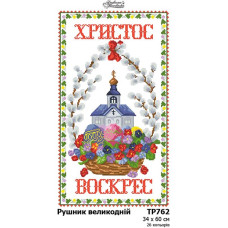 ТР762пн3460k Барвиста вишиванка Набір для вишивки бісером - Великодній рушник 34x60 см, габардин