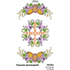 ТР763дн3252i Барвиста вишиванка Набір для вишивки друкованим хрестиком - Великодній рушник 32x52 см (домоткане полотно)