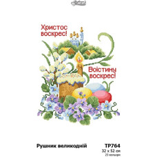 ТР764пн3252i Барвиста вишиванка Набір для вишивки друкованим хрестиком - Великодній рушник 32x52 см (габардин)