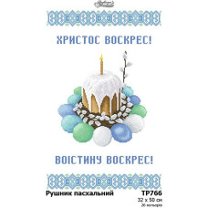 ТР766дн3250i Барвиста вишиванка Набір для вишивки друкованим хрестиком - Великодній рушник 32x50 см (домоткане полотно)
