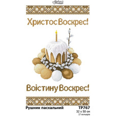 ТР767ан3250k Барвиста вишиванка Набір для вишивки бісером - Великодній рушник 32x50 см, атлас