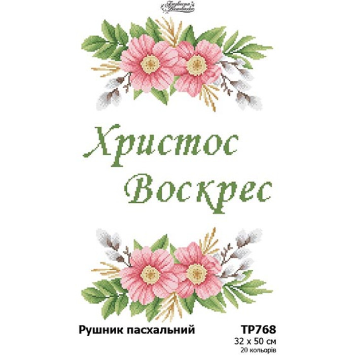 ТР768дн3250i Барвиста вишиванка Набір для вишивки друкованим хрестиком - Великодній рушник 32x50 см (домоткане полотно)