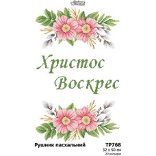 ТР768пн3250i Барвиста вишиванка Набір для вишивки друкованим хрестиком - Великодній рушник 32x50 см (габардин)