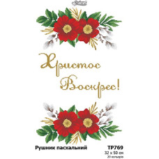 ТР769пн3250k Барвиста вишиванка Набір для вишивки бісером - Великодній рушник 32x50 см, габардин