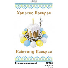 ТР770дн3250 Великодній рушник на домотканому полотні. Барвиста вишиванка. Заготовка для вишивки бісером та нитками