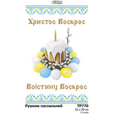 ТР770дн3250k Барвиста вишиванка Набір для вишивки бісером - Великодній рушник 32x50 см, домоткане полотно