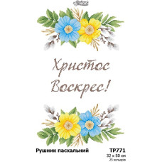 ТР771дн3250i Барвиста вишиванка Набір для вишивки друкованим хрестиком - Великодній рушник 32x50 см (домоткане полотно)