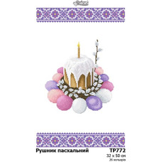 ТР772дн3250k Барвиста вишиванка Набір для вишивки бісером - Великодній рушник 32x50 см, домоткане полотно