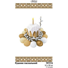 ТР774ан3250k Барвиста вишиванка Набір для вишивки бісером - Великодній рушник 32x50 см, атлас