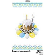 ТР777пн3250k Барвиста вишиванка Набір для вишивки бісером - Великодній рушник 32x50 см, габардин