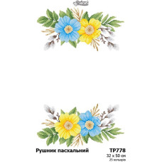 ТР778пн3250i Барвиста вишиванка Набір для вишивки друкованим хрестиком - Великодній рушник 32x50 см (габардин)