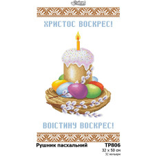 ТР806пн3250i Барвиста вишиванка Набір для вишивки друкованим хрестиком - Великодній рушник 32x50 см (габардин)