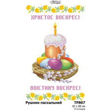 ТР807дн3250i Барвиста вишиванка Набір для вишивки друкованим хрестиком - Великодній рушник 32x50 см (домоткане полотно)