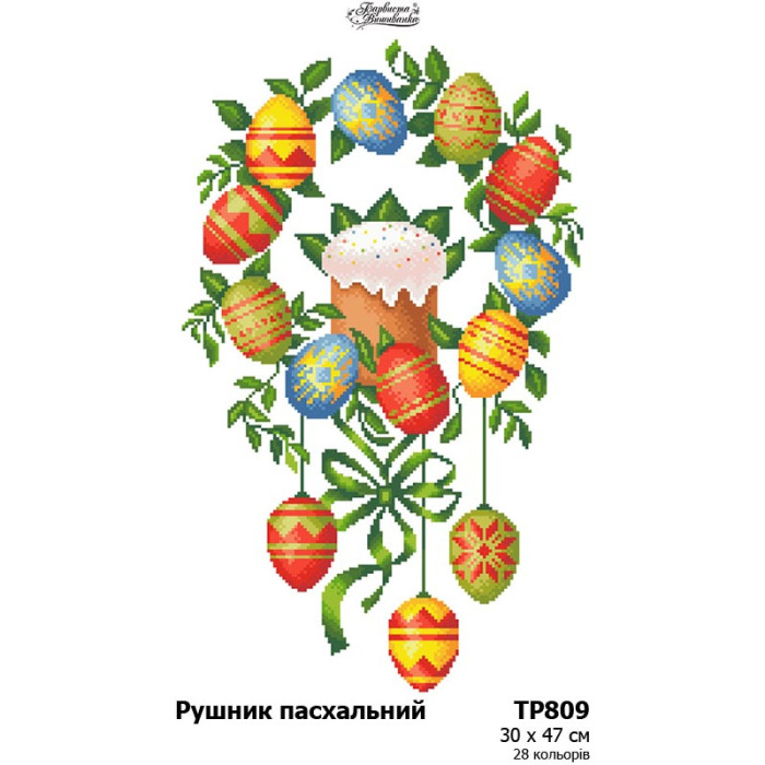 ТР809дн3047i Барвиста вишиванка Набір для вишивки друкованим хрестиком - Великодній рушник 30x47 см (домоткане полотно)