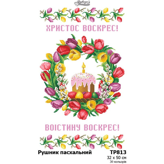 ТР813дн3250i Барвиста вишиванка Набір для вишивки друкованим хрестиком - Великодній рушник 32x50 см (домоткане полотно)