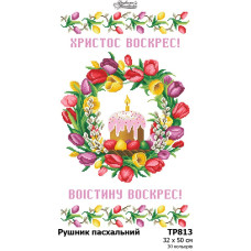ТР813пн3250i Барвиста вишиванка Набір для вишивки друкованим хрестиком - Великодній рушник 32x50 см (габардин)