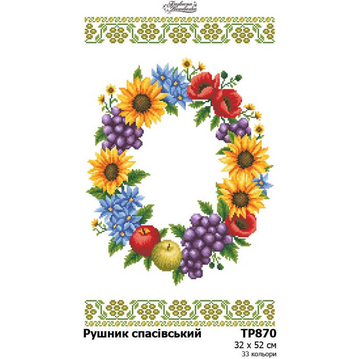 ТР870пн3252 Барвиста вишиванка Заготовка для вишивки бісером або нитками - Спасівський рушник 32x52 см (схема на габардині)