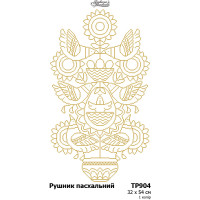 ТР904дн3254i Барвиста вишиванка Набір для вишивки хрестиком - Великодній рушник 32x54 см, домоткане полотно
