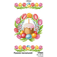 ТР905пн3052i Барвиста вишиванка Набір для вишивки хрестиком - Великодній рушник 30x52 см, габардин