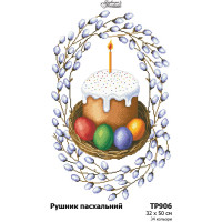 ТР906дн3250i Барвиста вишиванка Набір для вишивки хрестиком - Великодній рушник 30x50 см, домоткане полотно