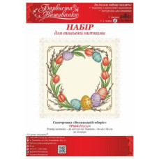 ТР916аМ5050i Барвиста вишиванка Набір для вишивки друкованим хрестиком - Скатертина Великодній оберіг 80х80 см (атлас бежевий)