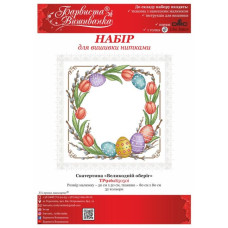 ТР916пБ5050i Барвиста вишиванка Набір для вишивки друкованим хрестиком - Скатертина Великодній оберіг 75х75 см (габардин)