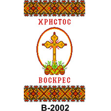 В-2002 Пасхальний рушник, 40х60 см, габардин. Інстинкт вишивання. Заготовка для вишивання бісером