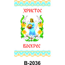 В-2036 Пасхальний рушник, 40х60 см, габардин. Інстинкт вишивання. Заготовка для вишивання бісером