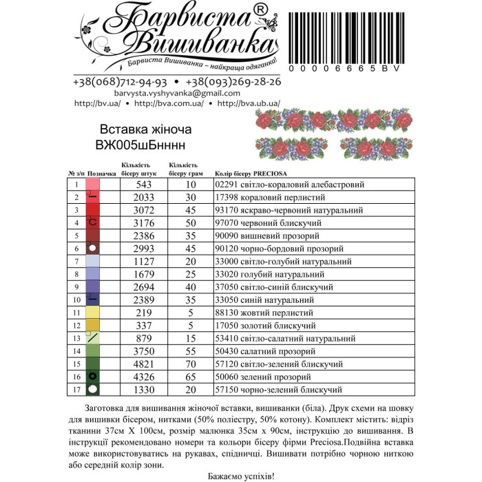 ВЖ005шБнннн Барвиста вишиванка Заготовка для вишивки - Вставка для жіночої вишиванки Троянди, незабудки р.42-54 шовк, білий
