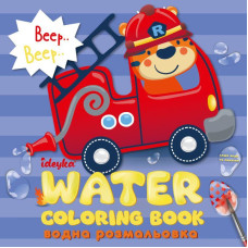 WB003 Ideyka Водна розмальовка зі стікерами - Веселі машинки, 20x20 см