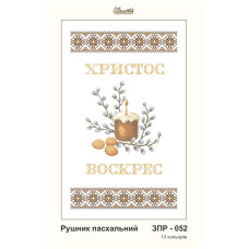 ЗР052пн3249 Золота підкова Заготовка для вишивки бісером - Рушник пасхальний 32х49 см (схема на габардині)