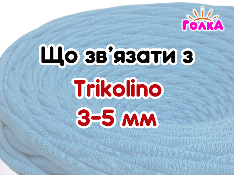 Що можна зв'язати з пряжі Trikolino Трикотажна пряжа 3-5 мм?