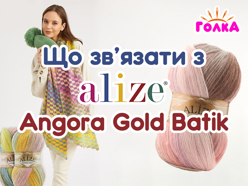 Що можна зв'язати з пряжі Alize Angora Gold Batik?