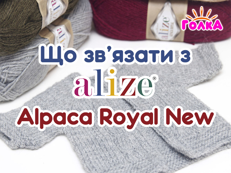 Що можна зв'язати з пряжі Alize Alpacа Royal New?