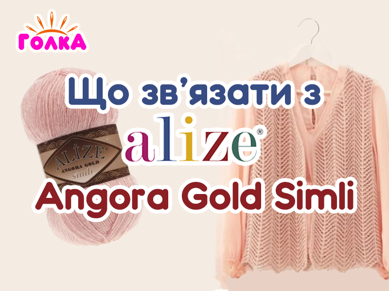 Що можна зв'язати з пряжі Alize Angora Gold Simli ?