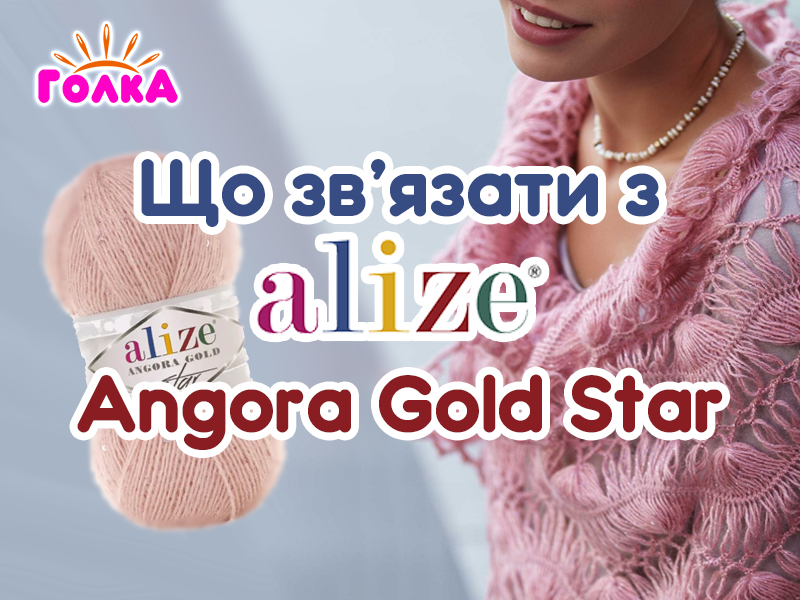 Що можна зв'язати з пряжі Alize Angora Gold Star?