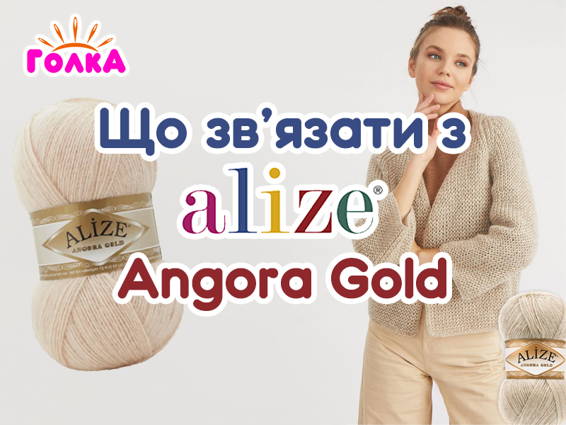 Що можна зв'язати з пряжі Alize Angora Gold?
