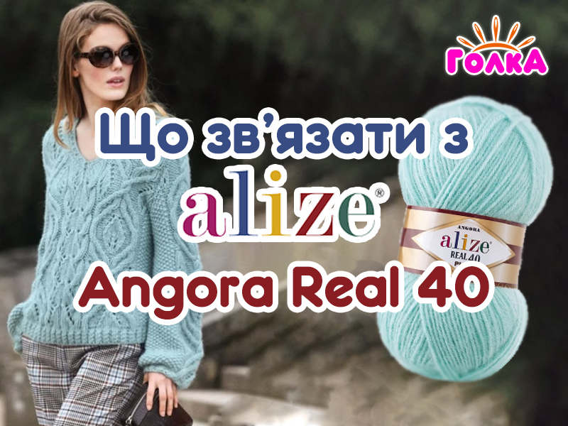 Що можна зв'язати з пряжі Alize Angora Real 40?