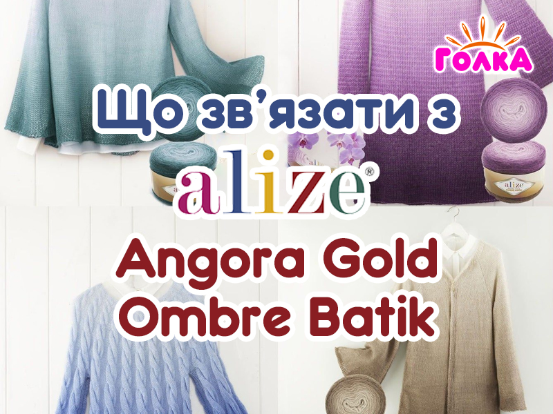Що можна зв'язати з пряжі Alize Angora gold ombre batik?