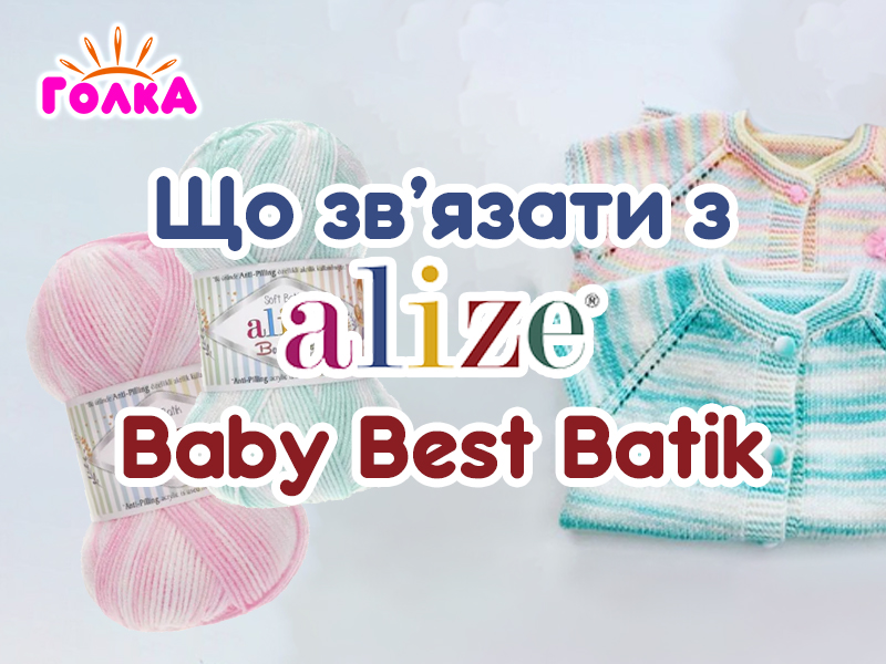 Що можна зв'язати з пряжі Alize Baby Best Batik?