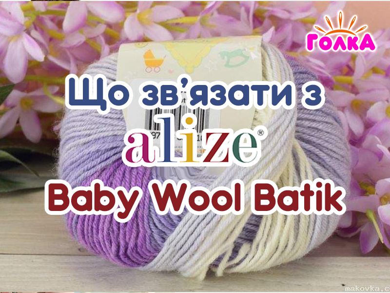 Що можна зв'язати з пряжі Alize Baby Wool Batik?