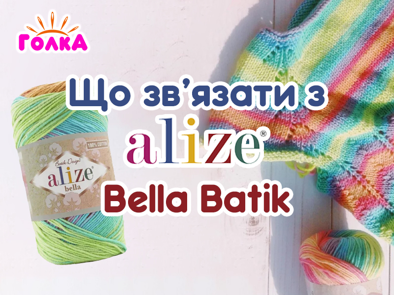 Що можна зв'язати з пряжі Alize Bella Batik ?