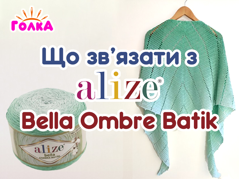 Що можна зв'язати з пряжі Alize Bella Ombre Batik?