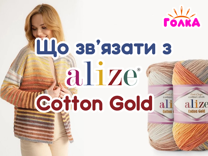 Що можна зв'язати з пряжі Alize Cotton Gold?
