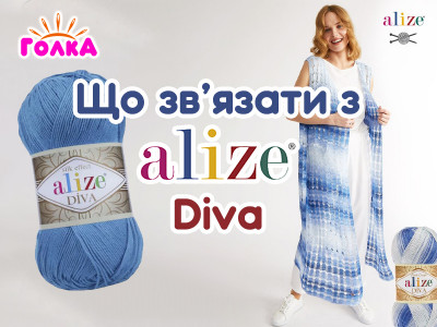 Що можна зв'язати з пряжі Alize Diva?