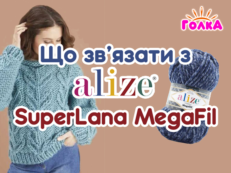 Що можна зв'язати з пряжі Alize SuperLana MegaFil ?