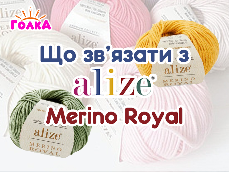 Що можна зв'язати з пряжі Alize Merino royal ?